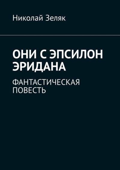 Книга Они с Эпсилон Эридана. Фантастическая повесть (Николай Зеляк)